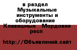  в раздел : Музыкальные инструменты и оборудование » Клавишные . Мордовия респ.